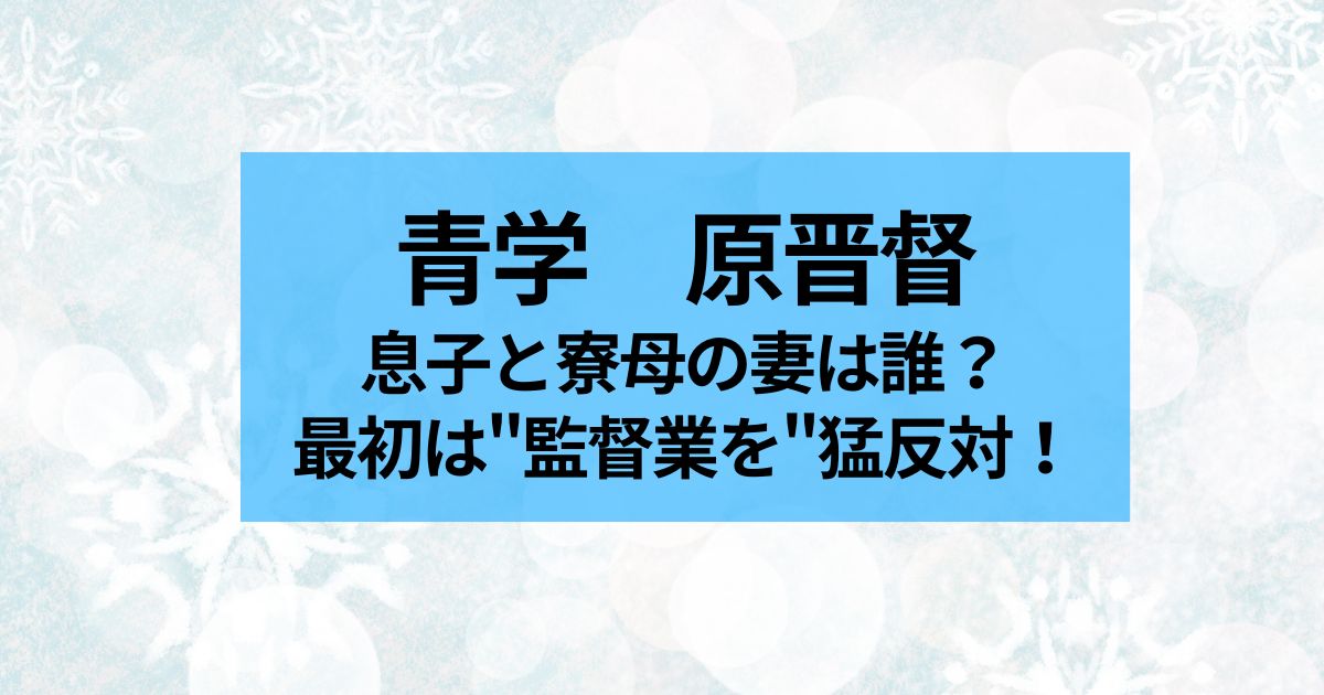 青学　原監督　原美穂