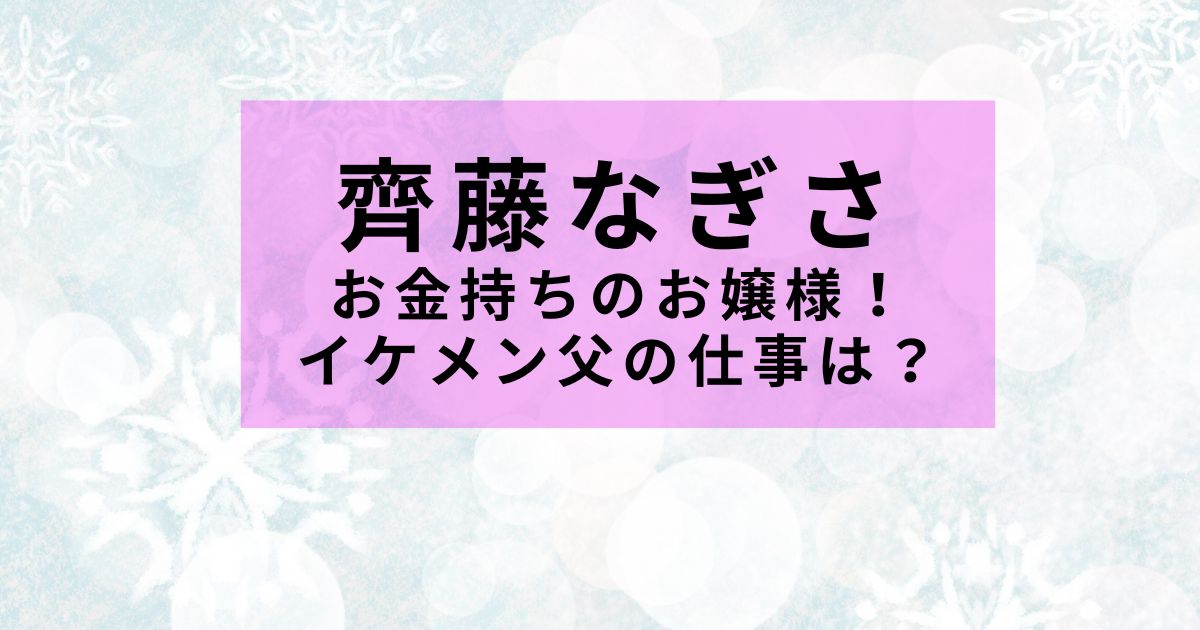 齊藤なぎさ