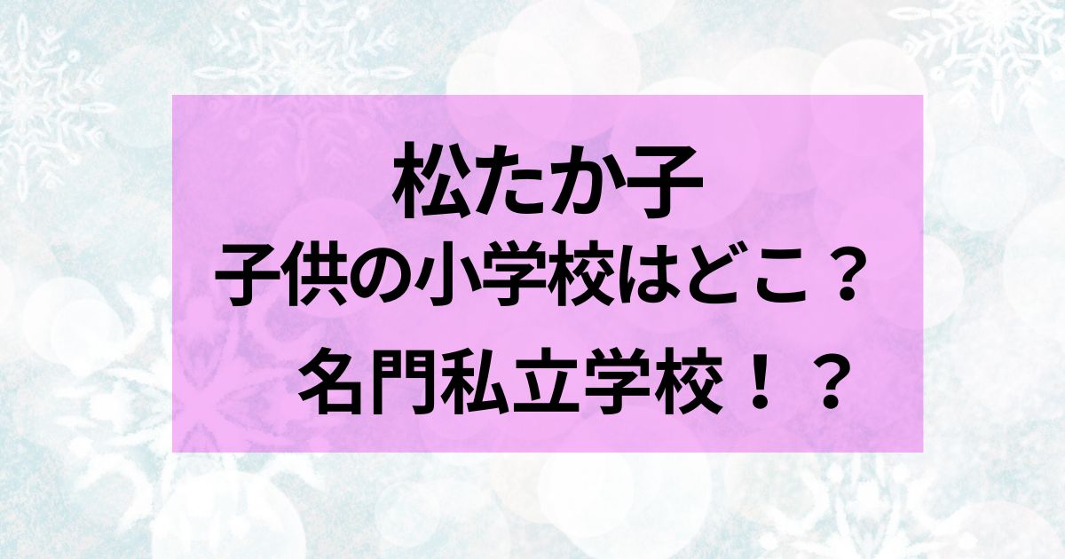 松たか子　子供